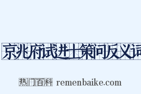 京兆府试进士策问反义词是什么意思的图片